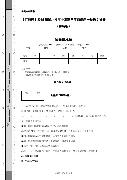 【百强校】2016届湖北沙市中学高三考前最后一卷语文试卷(带解析)