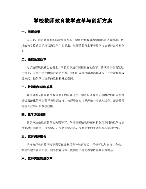 学校教师教育教学改革与创新方案