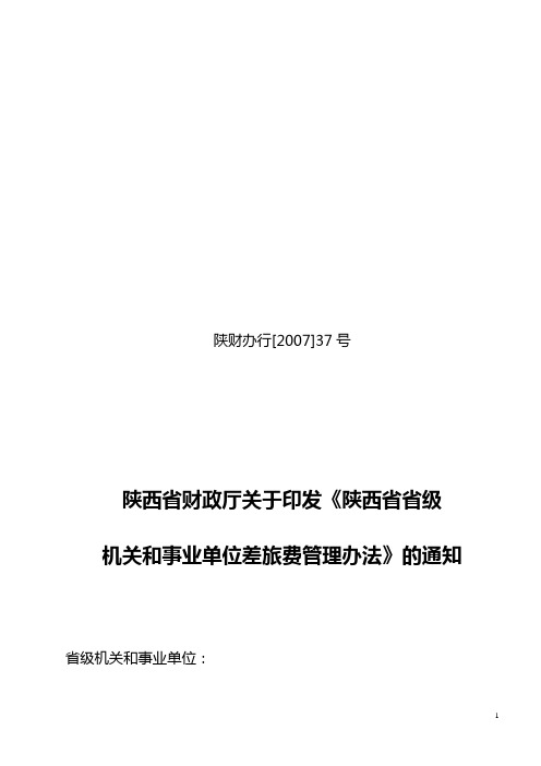 陕西省省级机关事业单位差旅费管理办法