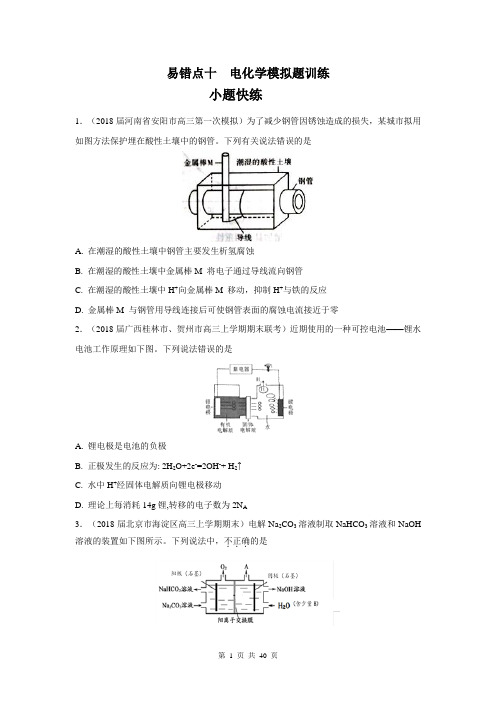 【2018领军高考化学清除易错点】易错点10 电化学(模拟题训练)(学)