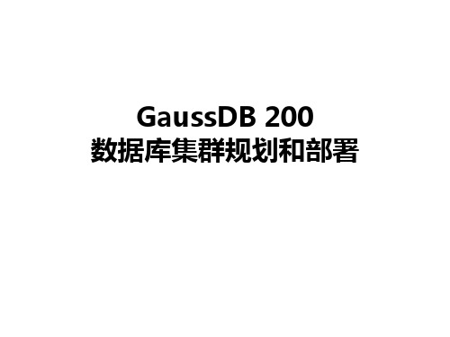 GaussDB 200数据库集群规划和部署