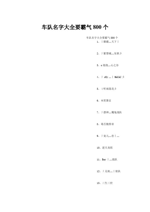 车队名字大全要霸气800个