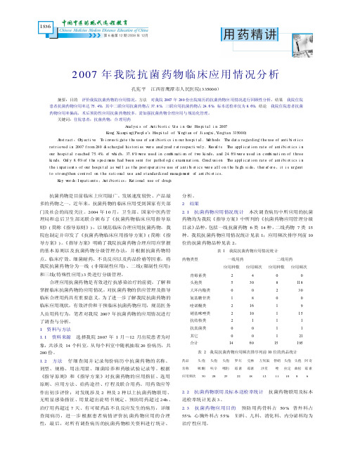 2007年我院抗菌药物临床应用情况分析