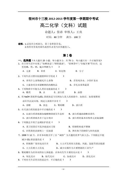 【VIP专享】【KS5U首发】安徽省宿州市十三校12-13学年高二上学期期中考试(化学文)