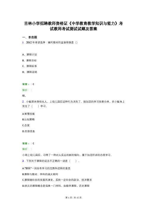 吉林小学招聘教师资格证《中学教育教学知识与能力》考试教师考试测试试题及答案