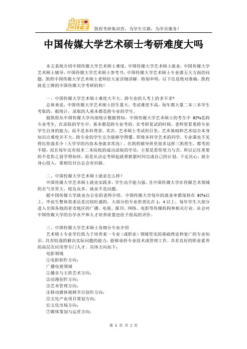 中国传媒大学艺术硕士考研难度大吗