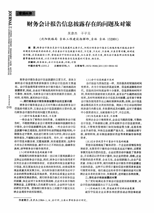 财务会计报告信息披露存在的问题及对策