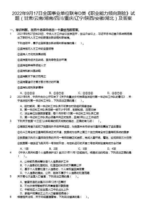 2022年全国事业单位联考D类《职业能力倾向测验》真题及答案(甘肃云南湖南四川重庆辽宁陕西安徽湖北)