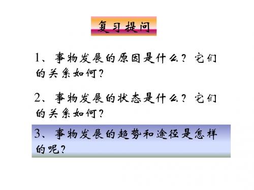 高二政治事物发展是前进性与曲折性的统一1