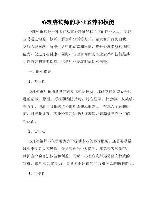 心理咨询师的职业素养和技能