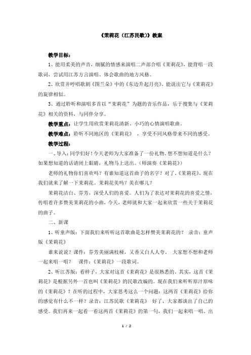 《茉莉花(江苏民歌)》名师教案