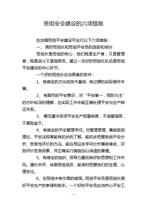 班组安全建设的六项措施