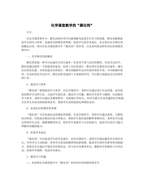 化学课堂教学的“催化剂”