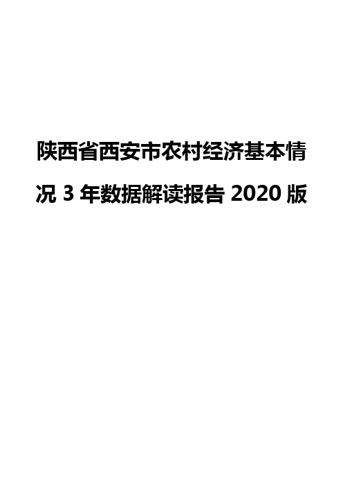 陕西省西安市农村经济基本情况3年数据解读报告2020版