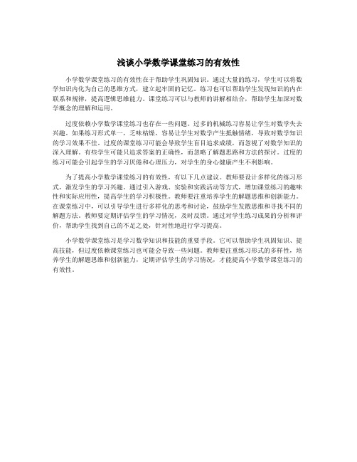 浅谈小学数学课堂练习的有效性