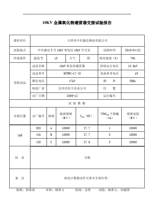 10KV金属氧化物避雷器交接试验报告