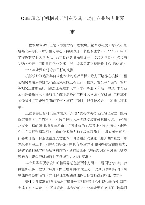 OBE理念下机械设计制造及其自动化专业的毕业要求