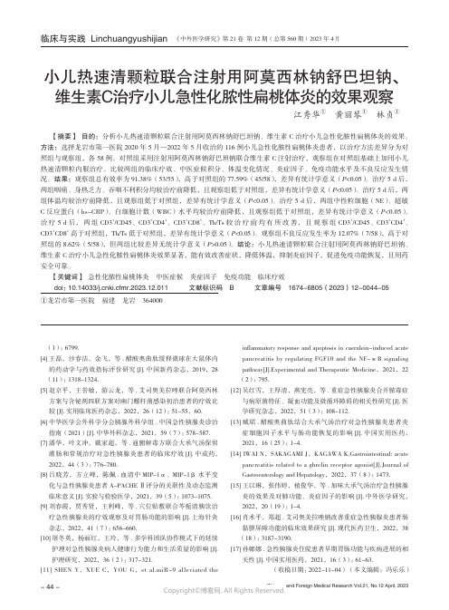 211275327_小儿热速清颗粒联合注射用阿莫西林钠舒巴坦钠、维生素C治疗小儿急性化脓性扁桃体炎的