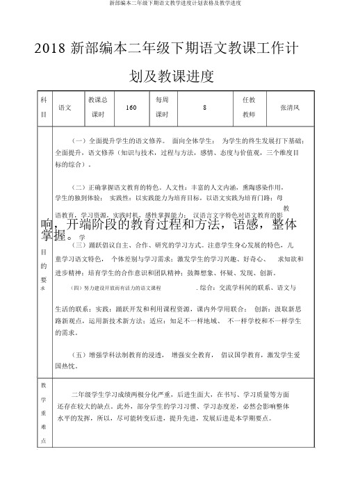 新部编本二年级下期语文教学进度计划表格及教学进度