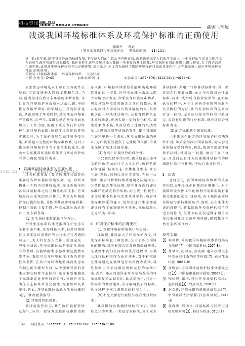 浅谈我国环境标准体系及环境保护标准的正确使用