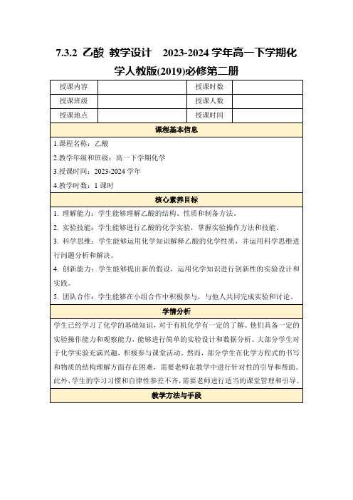 7.3.2乙酸教学设计2023-2024学年高一下学期化学人教版(2019)必修第二册