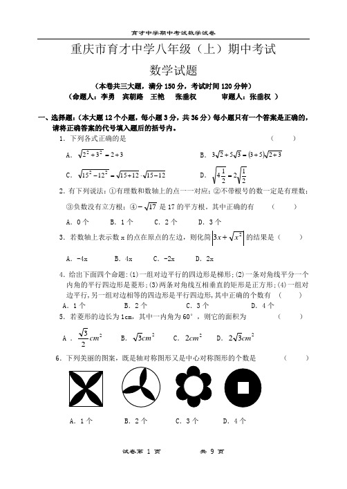 重庆市育才中学八年级(上)期中考试数学试题