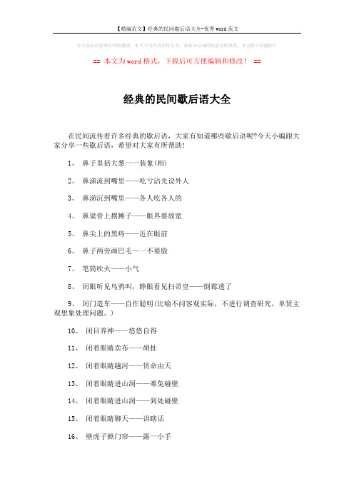 【精编范文】经典的民间歇后语大全-优秀word范文 (3页)