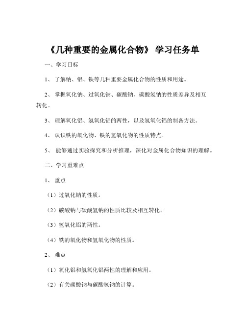 《几种重要的金属化合物》 学习任务单