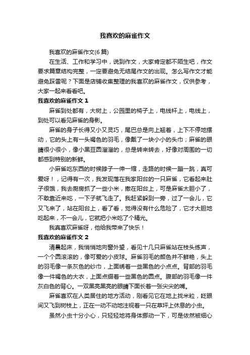 我喜欢的麻雀作文