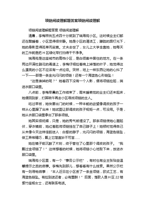 项链阅读理解题答案项链阅读理解