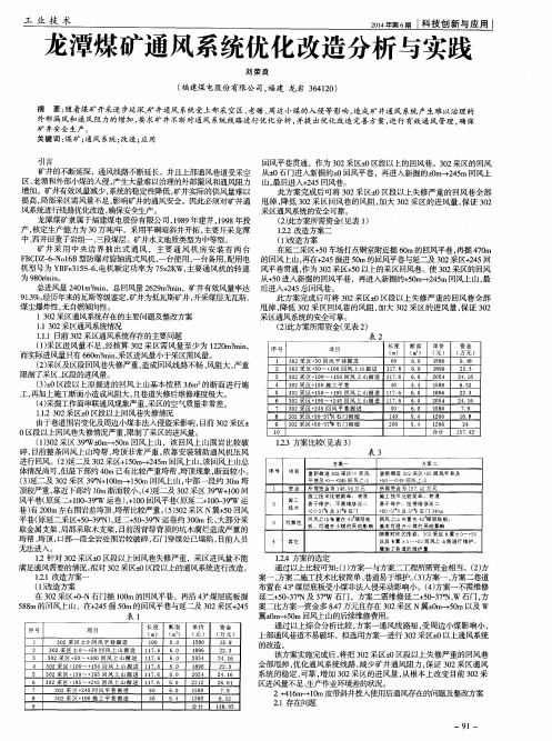 龙潭煤矿通风系统优化改造分析与实践