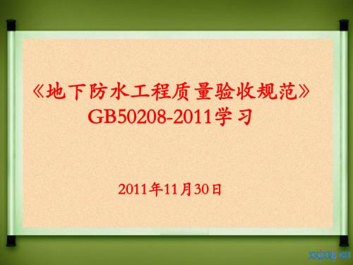 《地下防水工程质量验收规范》GB50208-2011学习指导