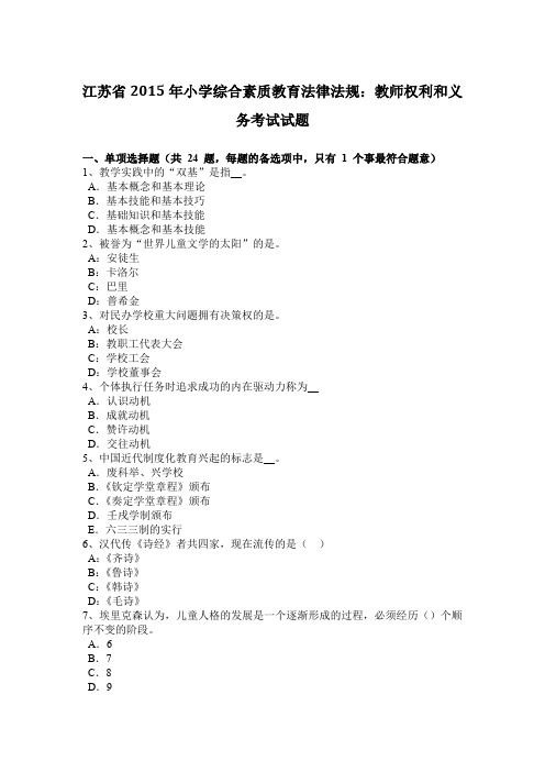 江苏省2015年小学综合素质教育法律法规:教师权利和义务考试试题
