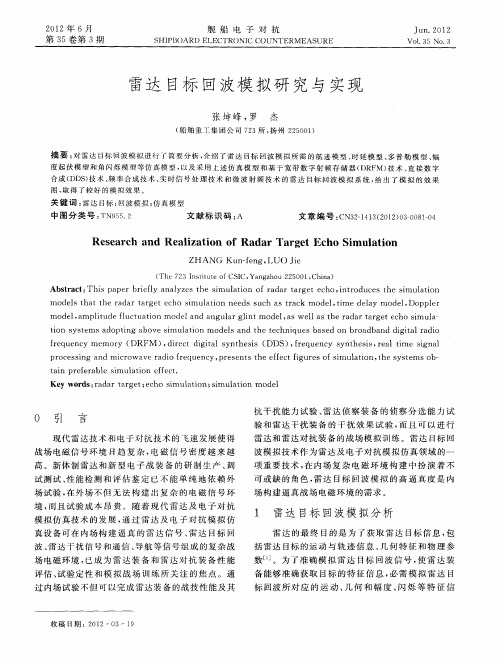 雷达目标回波模拟研究与实现