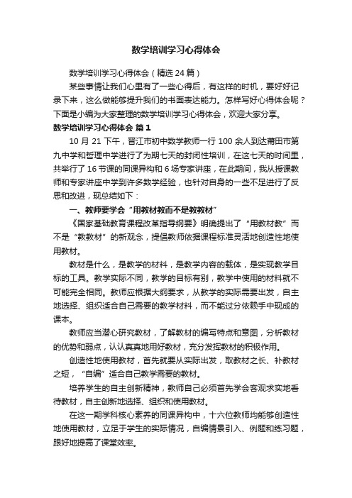 数学培训学习心得体会（精选24篇）