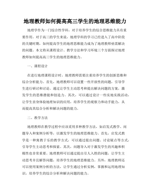 地理教师如何提高高三学生的地理思维能力