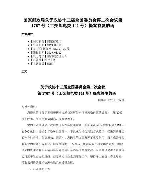 国家邮政局关于政协十三届全国委员会第二次会议第1767号（工交邮电类141号）提案答复的函