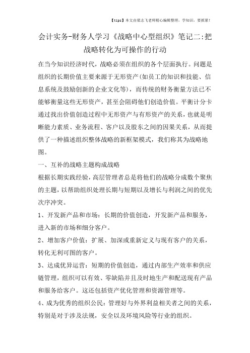 会计干货之财务人学习《战略中心型组织》笔记二把战略转化为可操作的行动