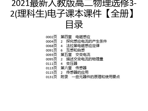 2021最新人教版高二物理选修3-2(理科生)电子课本课件【全册】