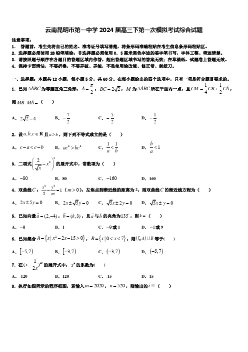 云南昆明市第一中学2024届高三下第一次模拟考试综合试题