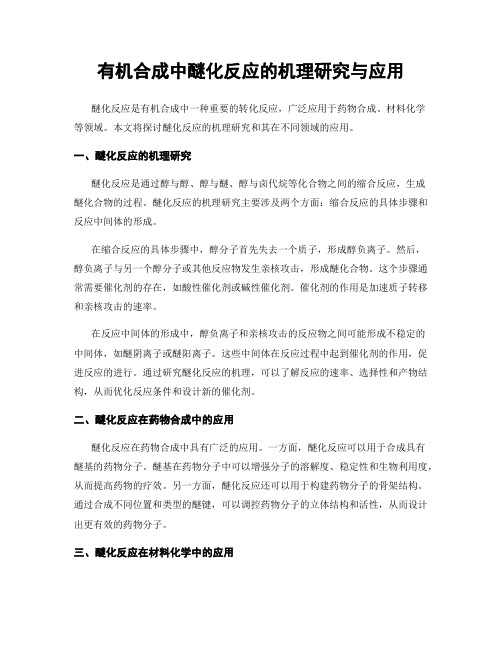 有机合成中醚化反应的机理研究与应用