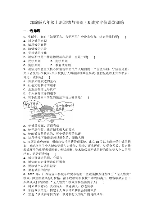部编版八年级上册道德与法治4.3诚实守信课堂训练