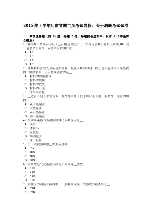 2015年上半年河南省施工员考试岗位：关于测验考试试卷