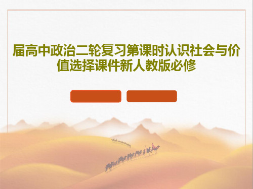 届高中政治二轮复习第课时认识社会与价值选择课件新人教版必修共33页文档