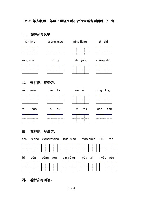 2021年人教版二年级下册语文看拼音写词语专项训练(15道)