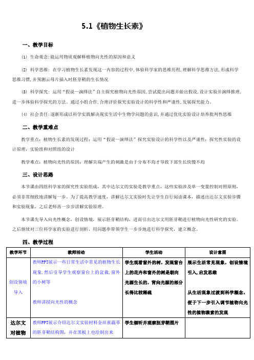 5.1《植物生长素》教案 人教版高中生物选修一