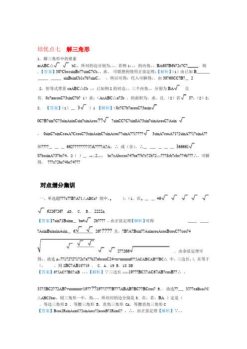 高考文科数学精准培优专题七解三角形 含答案