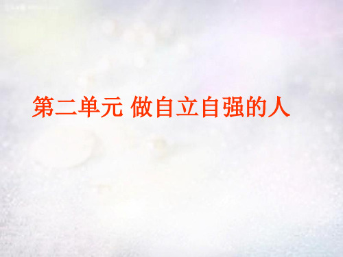 人教版初一下册政治3.0第2单元做自立自强的人PPT课件(3)