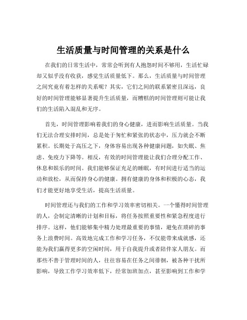 生活质量与时间管理的关系是什么