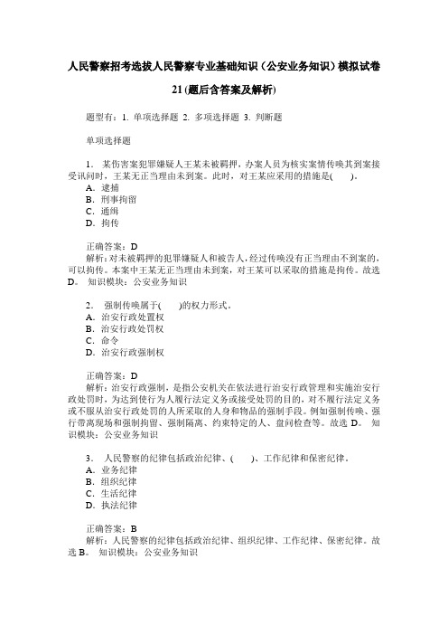 人民警察招考选拔人民警察专业基础知识(公安业务知识)模拟试卷